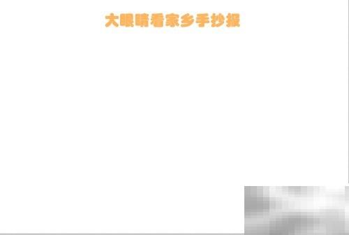 大眼睛看家乡变化