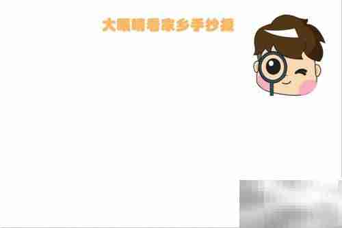大眼睛看家乡