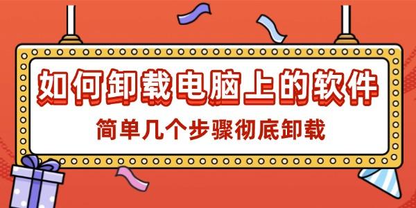 如何卸载电脑软件？简单步骤彻底清除