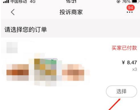 特价版淘宝如何投诉卖家 特价版淘宝投诉卖家教程
