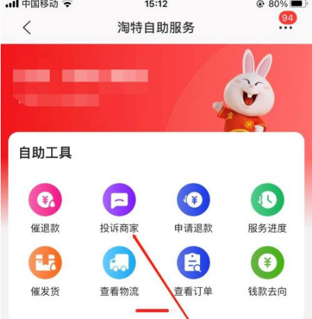 特价版淘宝如何投诉卖家 特价版淘宝投诉卖家教程