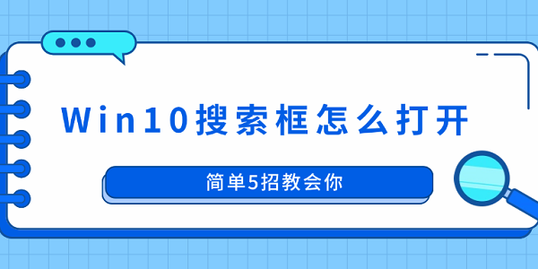 Win10搜索框怎么打开？5招轻松搞定