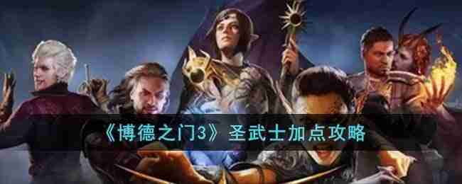 博德之门3圣武士怎么加点