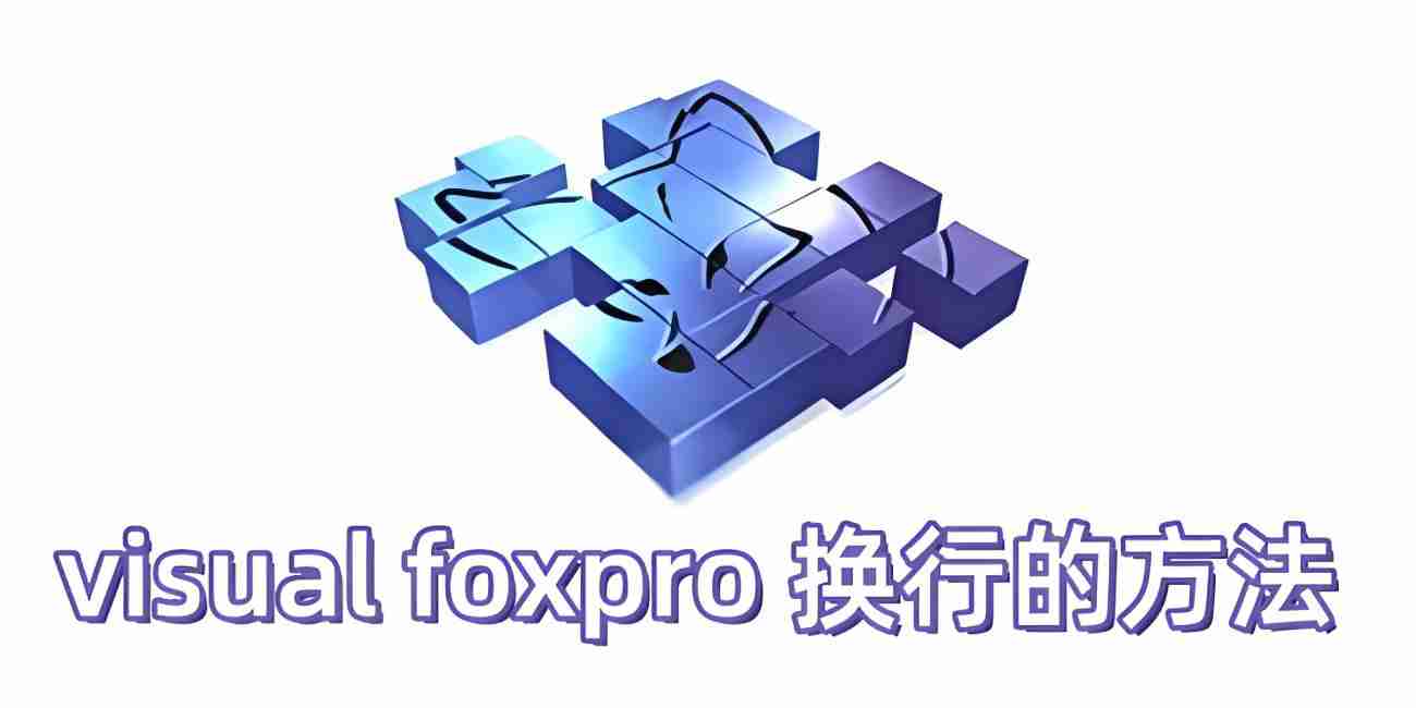 visual foxpro 怎么换行？visual foxpro 换行的方法