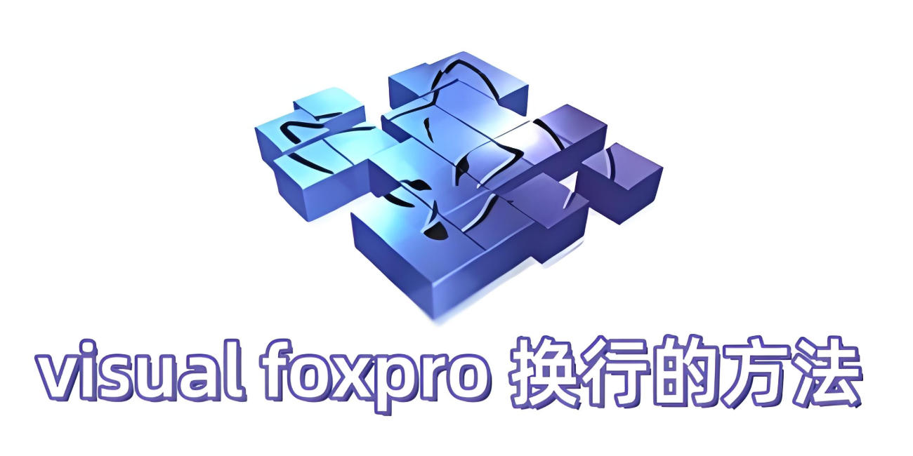 Visual FoxPro 换行技巧分享