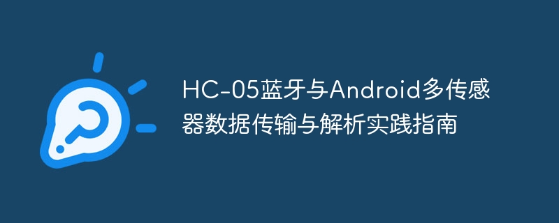 HC-05蓝牙与Android多传感器数据传输与解析实践指南
