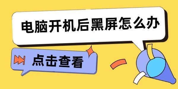 电脑开机黑屏解决方法大全
