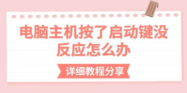 电脑主机开机无反应？详细排查教程分享