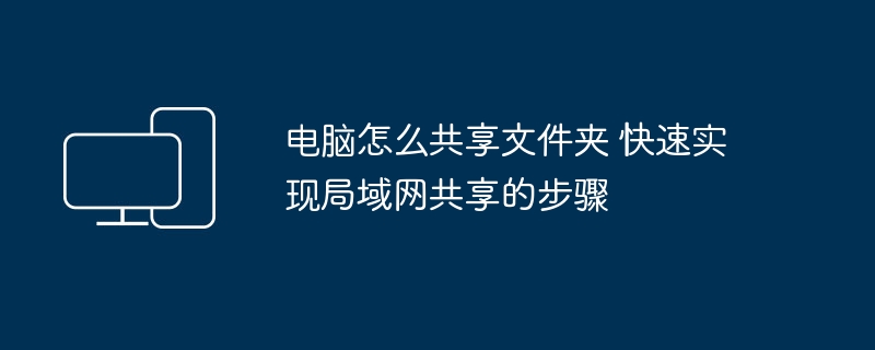 电脑怎么共享文件夹 快速实现局域网共享的步骤