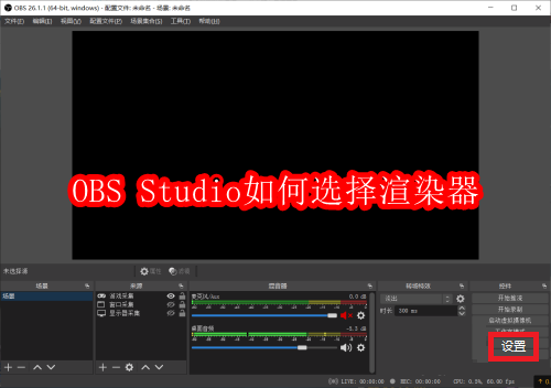 OBS Studio如何选择渲染器