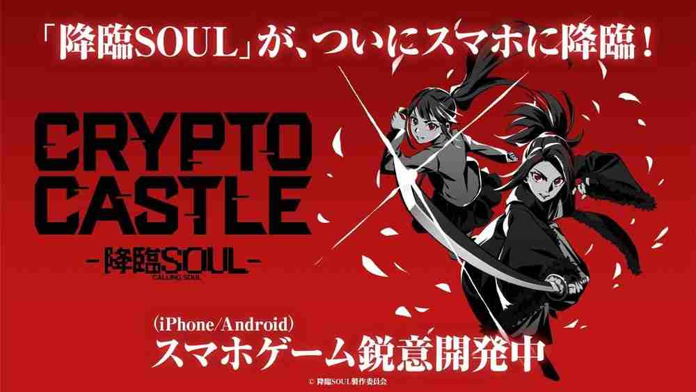 舞台《降临 SOUL》改编卡牌对战游戏《CRYPTO CASTLE -降临SOUL-》预计2025年内上市