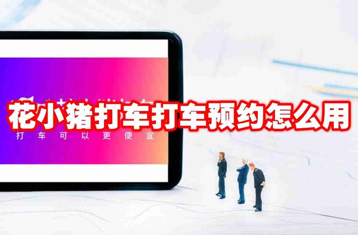 花小猪打车打车预约怎么用