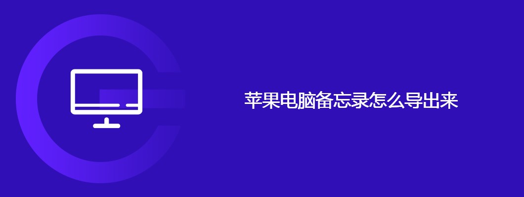 苹果备忘录导出方法详解