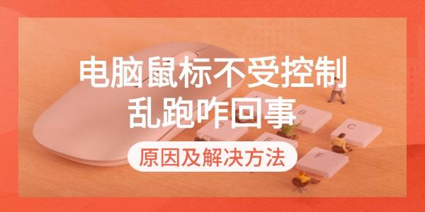 鼠标乱跑怎么回事？原因及解决方法大全