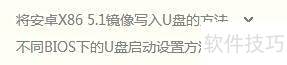 U盘安装安卓X86 5.1详细教程