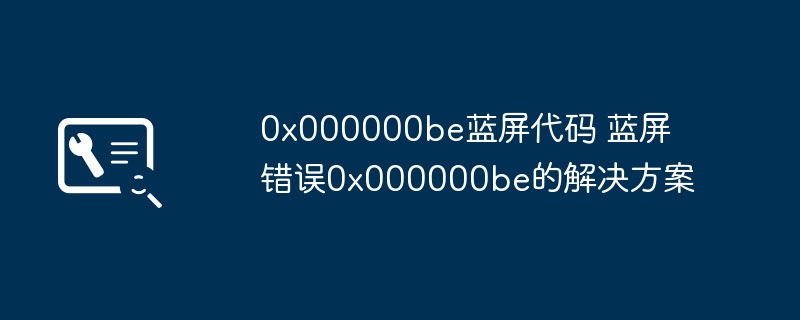 0x000000be蓝屏解决方法大全
