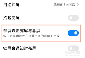 红米note12如何设置双击亮屏