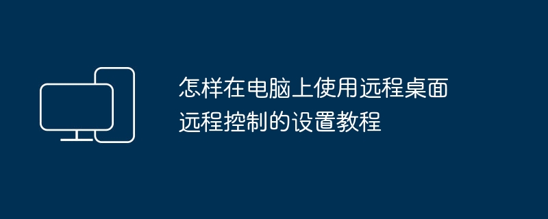 怎样在电脑上使用远程桌面 远程控制的设置教程