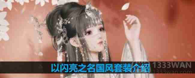 以闪亮之名国风套装介绍-国风套装细节展示