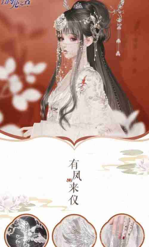 以闪亮之名国风套装介绍-国风套装细节展示