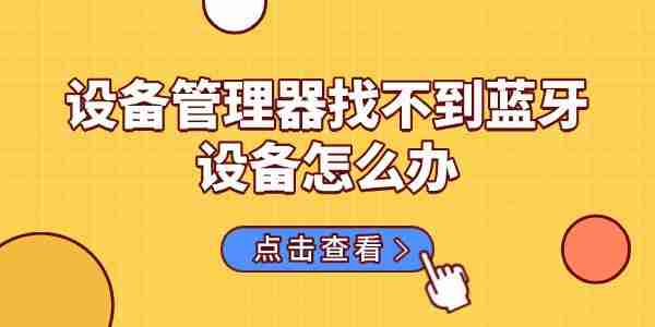 设备管理器找不到蓝牙设备怎么办 分享6种解决方法