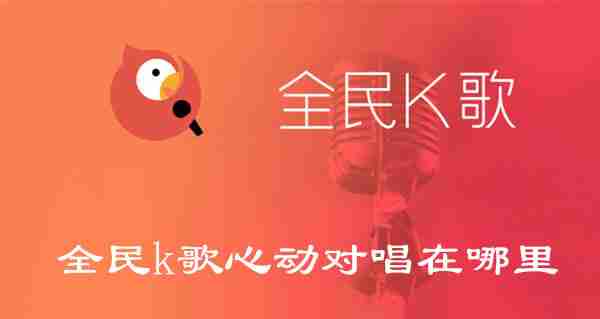 全民k歌心动对唱在哪里