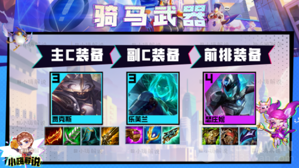 云顶之弈s8.5骑马武器阵容怎么玩-s8.5骑马武器阵容推荐