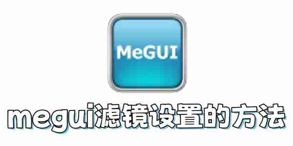 megui滤镜怎么设置？megui滤镜设置的方法