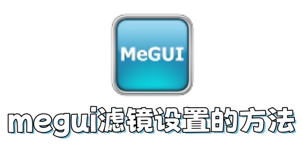 Megui滤镜设置教程及方法详解