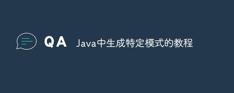 Java中生成特定模式的教程