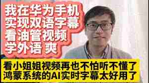 鸿蒙AI字幕如何进行外文翻译