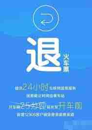 12306退票规则是什么