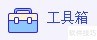 电脑管家系统急救箱使用全攻略
