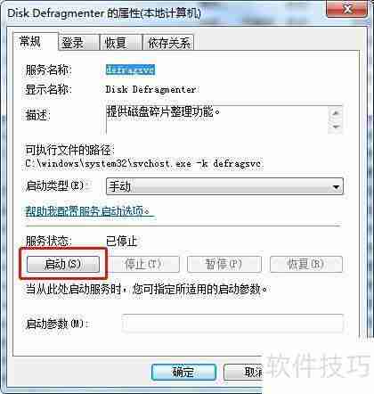 Win7启动磁盘碎片整理服务方法