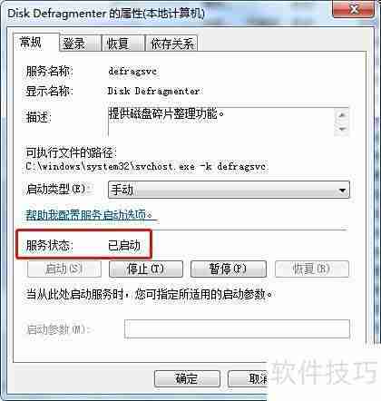 Win7启动磁盘碎片整理服务方法