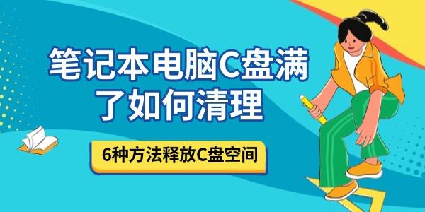 C盘满了怎么清理？6招轻松释放空间
