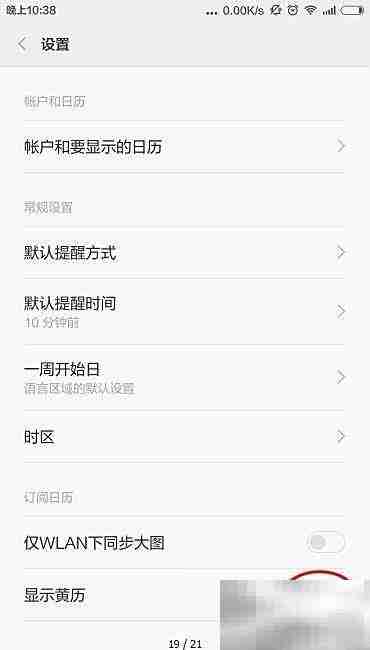 日历黄历显示设置方法