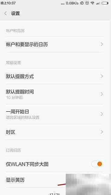 日历黄历显示设置方法