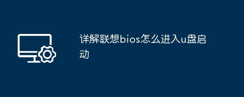 详解联想bios怎么进入u盘启动
