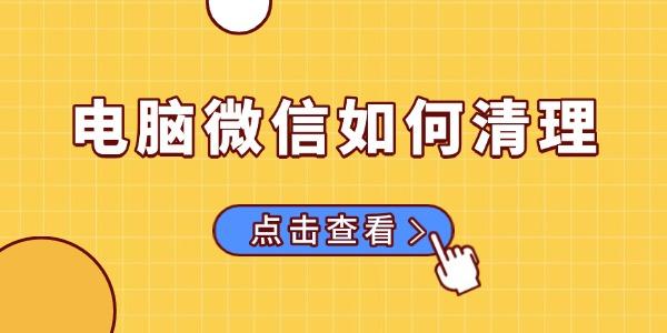 电脑微信清理方法 清理聊天记录步骤