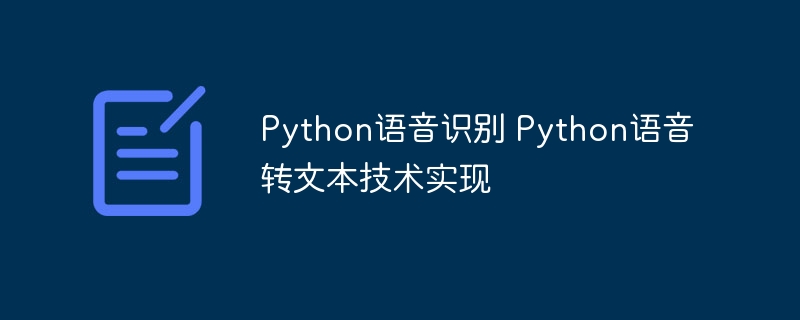 Python语音转文字技术解析