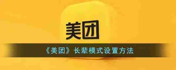 美团长辈模式怎么设置 美团长辈模式设置方法