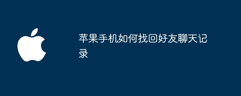 苹果手机如何找回好友聊天记录