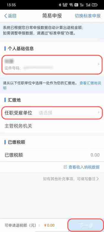个人所得税怎么申报退税