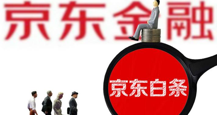 京东白条怎么注销流程 京东白条注销完整步骤分享