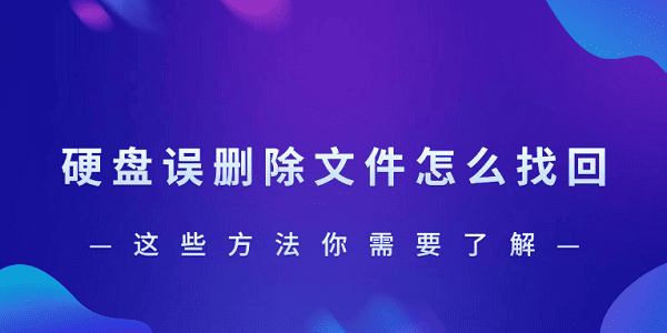 硬盘误删文件怎么恢复？实用方法全解析