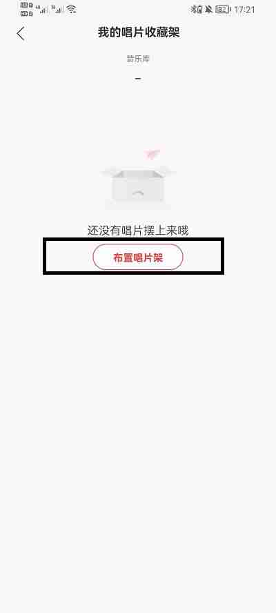 网易云音乐怎么布置唱片架