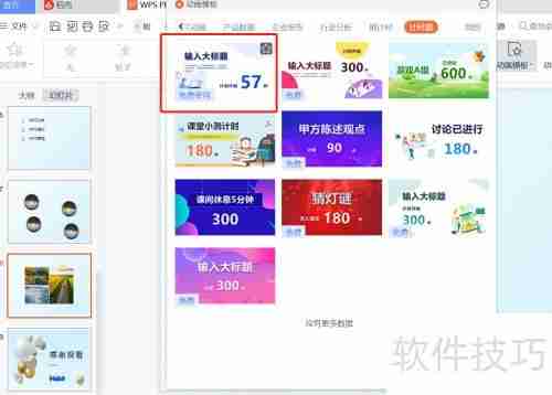 WPS PPT计时器制作教程