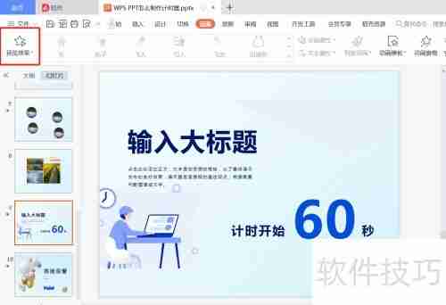WPS PPT计时器制作教程