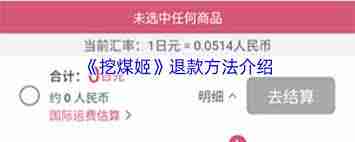 挖煤姬如何退款